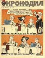 Обложка для Крокодил, 1986 , № 19.pdf